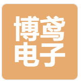 淄博博鸢电子商务有限公司Zibo Boyuan E-commerce Co., Ltd