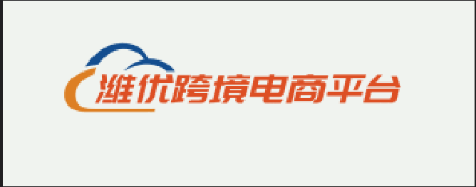 潍优跨境电商平台