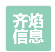 淄博齐焰信息科技有限公司Zibo Qiyan Information Technology Co., Ltd